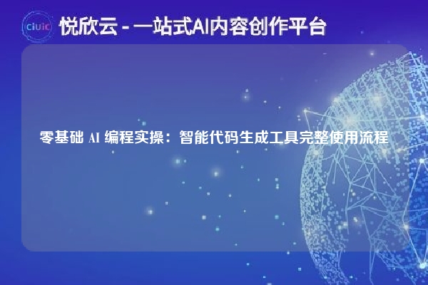 零基础 AI 编程实操：智能代码生成工具完整使用流程
