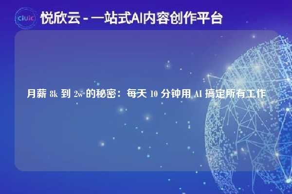 月薪 8k 到 2w 的秘密：每天 10 分钟用 AI 搞定所有工作