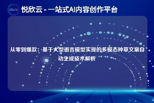 从零到爆款：基于大型语言模型实现的多模态种草文案自动生成技术解析