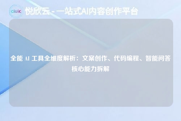 全能 AI 工具全维度解析：文案创作、代码编程、智能问答核心能力拆解