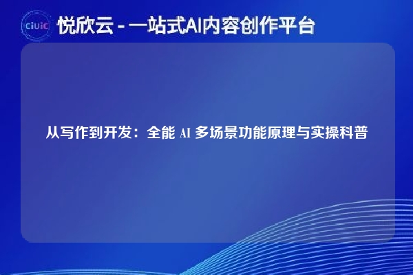 从写作到开发：全能 AI 多场景功能原理与实操科普