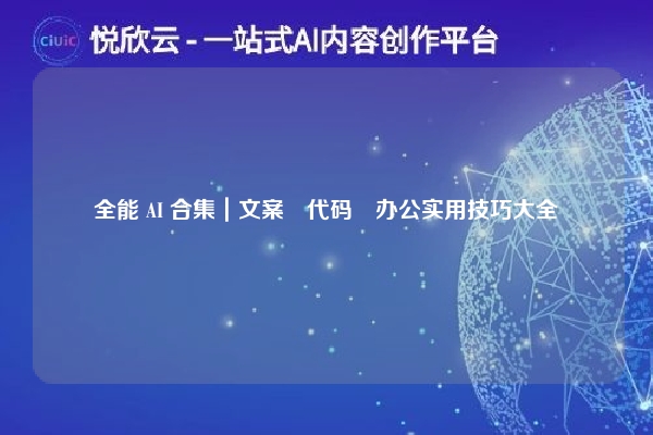 全能 AI 合集｜文案・代码・办公实用技巧大全