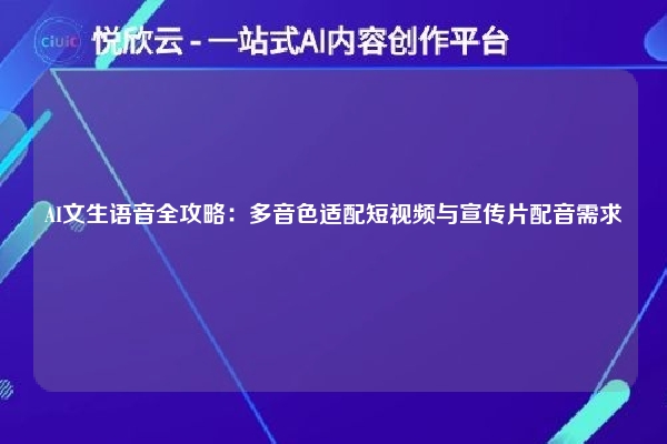 AI文生语音全攻略：多音色适配短视频与宣传片配音需求