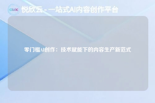 零门槛AI创作：技术赋能下的内容生产新范式