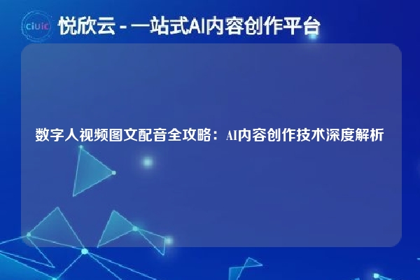 数字人视频图文配音全攻略：AI内容创作技术深度解析