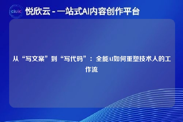 从“写文案”到“写代码”：全能AI如何重塑技术人的工作流