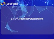 Dashy个人导航页搭建与配置详细教程