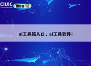 ai工具箱入口，ai工具软件！