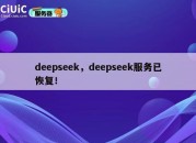 deepseek，deepseek服务已恢复！