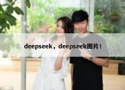 deepseek，deepseek图片！