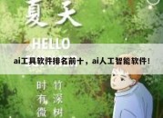 ai工具软件排名前十，ai人工智能软件！