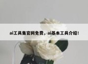 ai工具集官网免费，ai基本工具介绍！