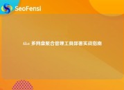 Alist 多网盘聚合管理工具部署实战指南