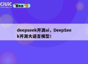 deepseek开源ai，DeepSeek开源大语言模型！