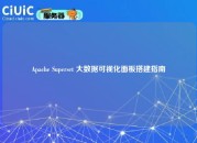 Apache Superset 大数据可视化面板搭建指南