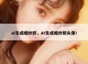 ai生成婚纱照，AI生成婚纱照头像！