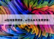 ai在线免费使用，ai怎么永久免费使用！