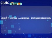 高颜值个人音乐库 Koel 部署指南：打造专属在线音乐平台