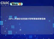 ERPNext开源企业资源计划零基础部署指南