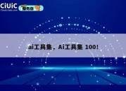 ai工具集，Ai工具集 100！