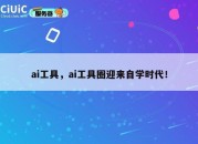 ai工具，ai工具圈迎来自学时代！
