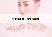 ai生成美女，ai生成图片！
