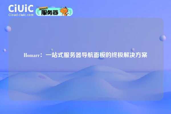 Homarr：一站式服务器导航面板的终极解决方案