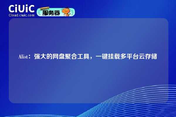 Alist：强大的网盘聚合工具，一键挂载多平台云存储