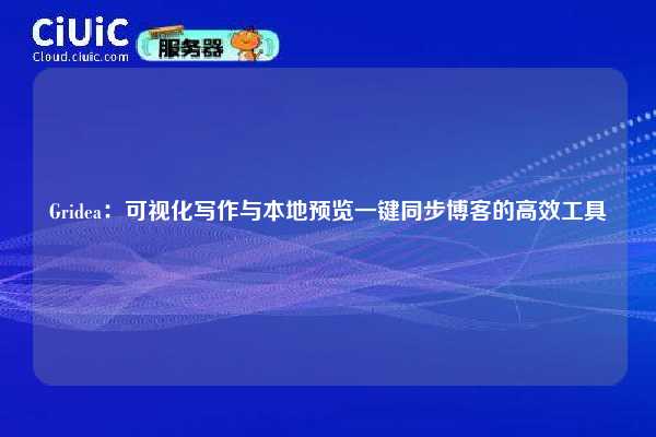 Gridea：可视化写作与本地预览一键同步博客的高效工具