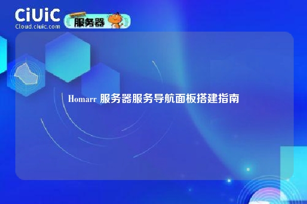 Homarr 服务器服务导航面板搭建指南