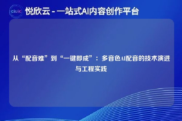 从“配音难”到“一键即成”：多音色AI配音的技术演进与工程实践