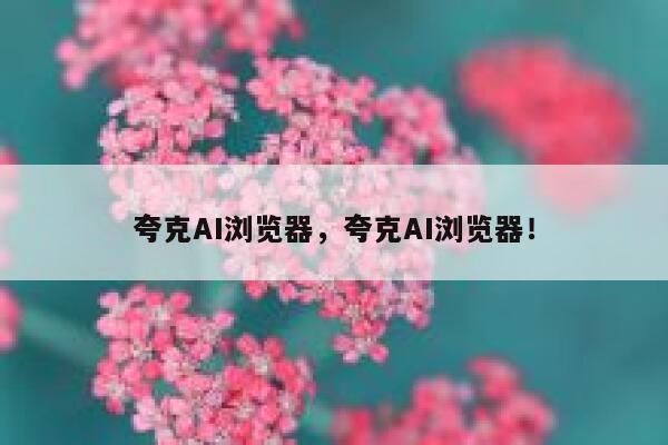 夸克AI浏览器，夸克AI浏览器！ 第1张
