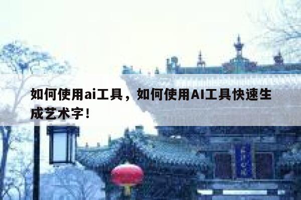 如何使用ai工具，如何使用AI工具快速生成艺术字！ 第1张