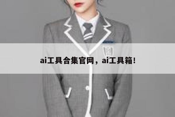 ai工具合集官网,ai工具箱! 第1张 ai工具合集官网,ai工具箱! 第1张