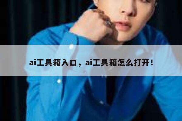 ai工具箱入口，ai工具箱怎么打开！ 第1张