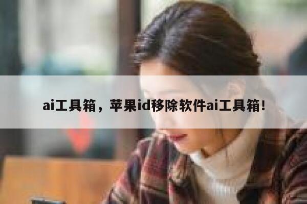 ai工具箱，苹果id移除软件ai工具箱！ 第1张