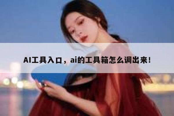 AI工具入口，ai的工具箱怎么调出来！ 第1张