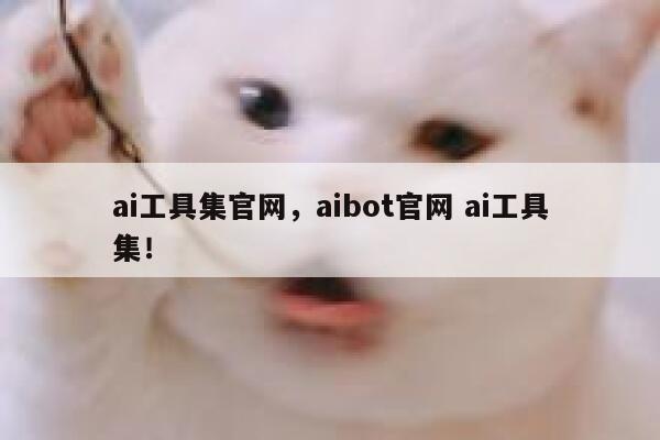ai工具集官网，aibot官网 ai工具集！ 第1张