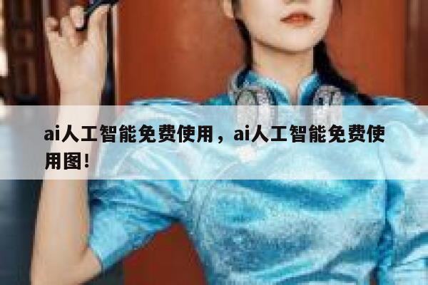ai人工智能免费使用，ai人工智能免费使用图！ 第1张