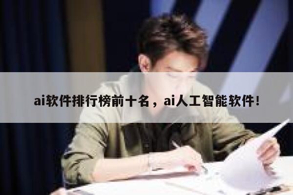 ai软件排行榜前十名，ai人工智能软件！ 第1张