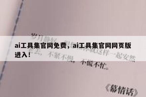 ai工具集官网免费，ai工具集官网网页版进入！ 第1张