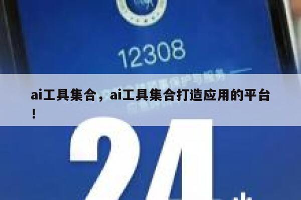 ai工具集合，ai工具集合打造应用的平台！ 第1张