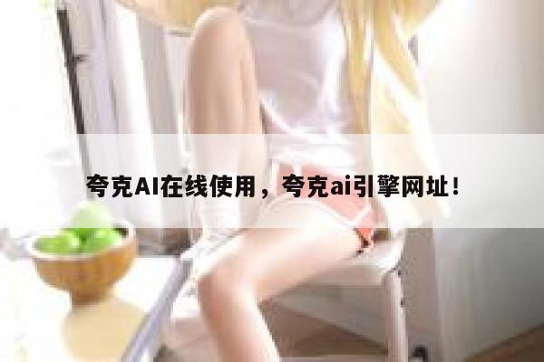 夸克AI在线使用，夸克ai引擎网址！ 第1张