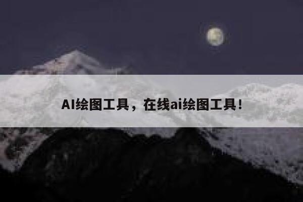 AI绘图工具，在线ai绘图工具！ 第1张