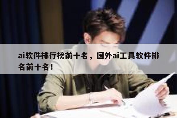 ai软件排行榜前十名，国外ai工具软件排名前十名！ 第1张