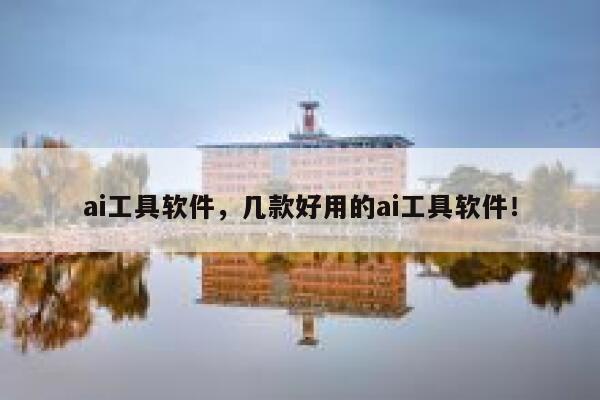ai工具软件，几款好用的ai工具软件！ 第1张