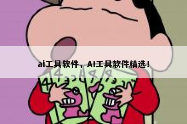 ai工具软件，AI工具软件精选！ 第1张