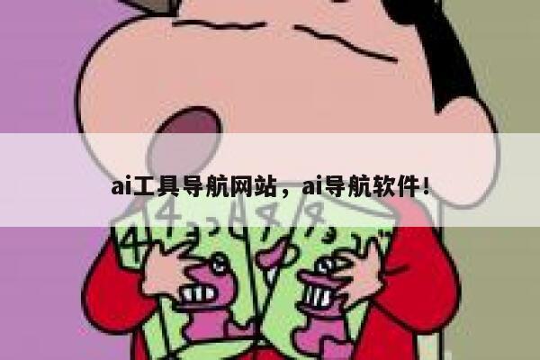 ai工具导航网站，ai导航软件！ 第1张