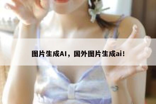 图片生成AI，国外图片生成ai！ 第1张