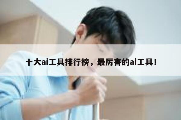 十大ai工具排行榜，最厉害的ai工具！ 第1张